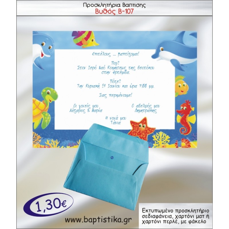 ΒΥΘΟΣ ΠΡΟΣΚΛΗΤΗΡΙΟ ΒΑΠΤΙΣΗΣ Β-107